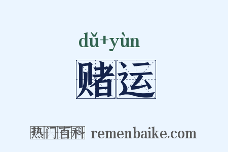 赌运是什么意思的图片